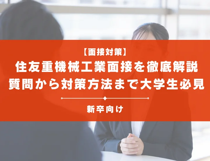 住友重機械工業面接を徹底解説！聞かれる質問から対策方法まで大学生は必見